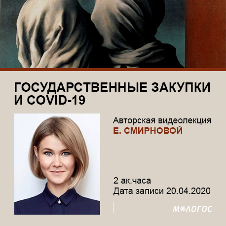 [Екатерина Смирнова] Государственные закупки и COV_0.jpg